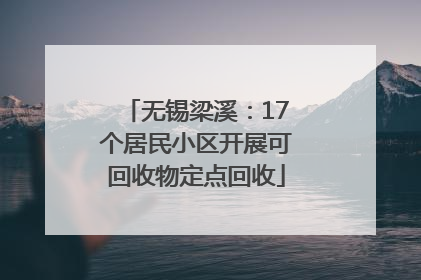 无锡梁溪：17个居民小区开展可回收物定点回收