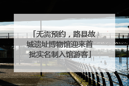 无需预约，路县故城遗址博物馆迎来首批实名制入馆游客