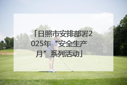 日照市安排部署2025年“安全生产月”系列活动
