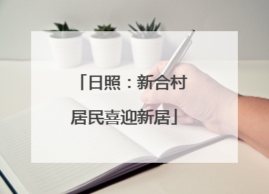 日照：新合村居民喜迎新居