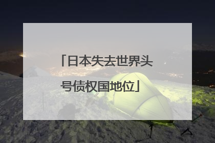 日本失去世界头号债权国地位