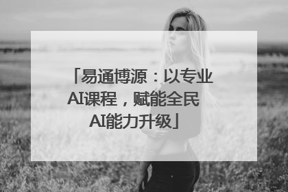易通博源：以专业AI课程，赋能全民AI能力升级