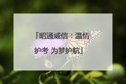 昭通威信：温情护考 为梦护航