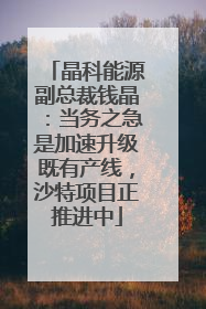 晶科能源副总裁钱晶：当务之急是加速升级既有产线，沙特项目正推进中