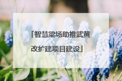 智慧梁场助推武黄改扩建项目建设