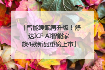 智能睡眠再升级！舒达ICF AI智能家族4款新品重磅上市