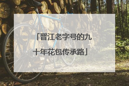 晋江老字号的九十年花包传承路