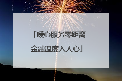 暖心服务零距离 金融温度入人心