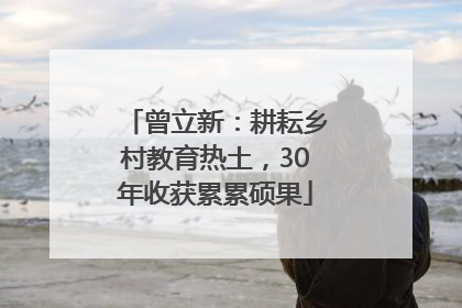 曾立新：耕耘乡村教育热土，30年收获累累硕果