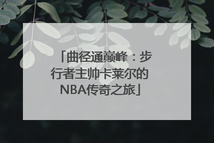 曲径通巅峰：步行者主帅卡莱尔的NBA传奇之旅