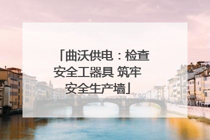 曲沃供电：检查安全工器具 筑牢安全生产墙