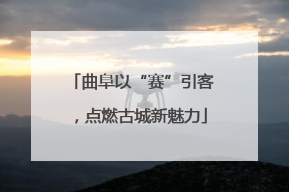 曲阜以“赛”引客，点燃古城新魅力