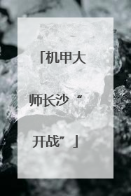 机甲大师长沙“开战”