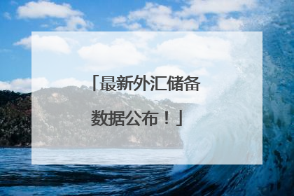 最新外汇储备数据公布！