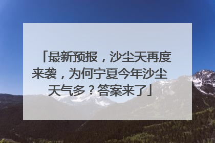 最新预报，沙尘天再度来袭，为何宁夏今年沙尘天气多？答案来了