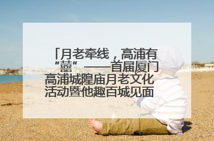 月老牵线，高浦有“囍”——首届厦门高浦城隍庙月老文化活动暨他趣百城见面会隆重举办