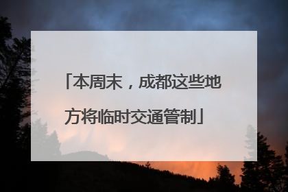 本周末，成都这些地方将临时交通管制