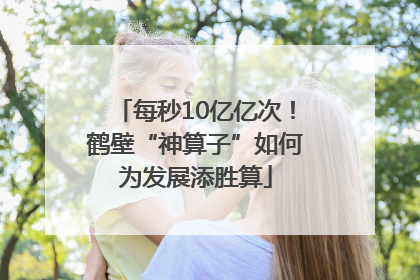 每秒10亿亿次！鹤壁“神算子”如何为发展添胜算