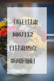 每日甘肃网6月12日甘肃热点新闻回顾