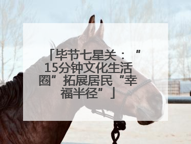 毕节七星关：“15分钟文化生活圈”拓展居民“幸福半径”
