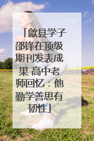 歙县学子邵锋在顶级期刊发表成果 高中老师回忆：他勤学善思有韧性