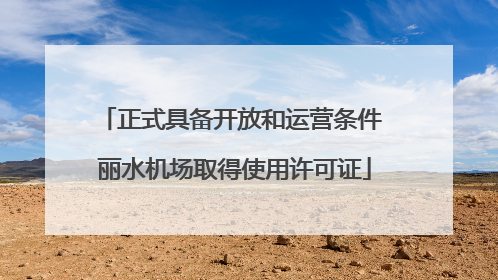 正式具备开放和运营条件 丽水机场取得使用许可证