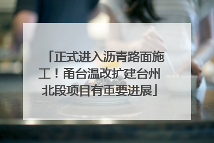 正式进入沥青路面施工！甬台温改扩建台州北段项目有重要进展
