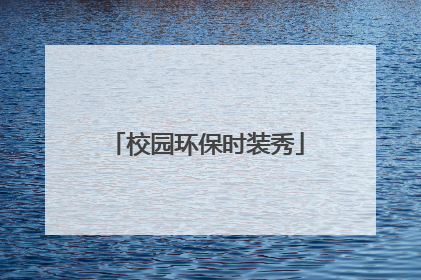 校园环保时装秀