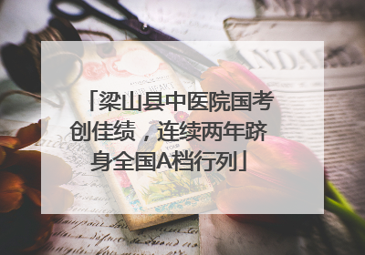 梁山县中医院国考创佳绩，连续两年跻身全国A档行列