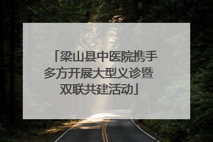 梁山县中医院携手多方开展大型义诊暨双联共建活动