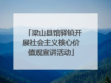 梁山县馆驿镇开展社会主义核心价值观宣讲活动