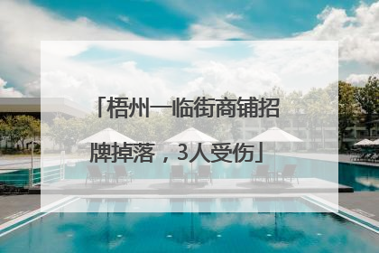梧州一临街商铺招牌掉落，3人受伤
