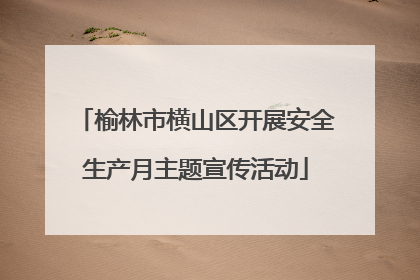 榆林市横山区开展安全生产月主题宣传活动