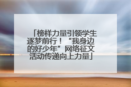 榜样力量引领学生逐梦前行！“我身边的好少年”网络征文活动传递向上力量