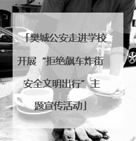 樊城公安走进学校开展“拒绝飙车炸街 安全文明出行”主题宣传活动