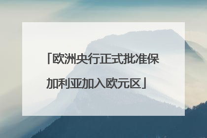 欧洲央行正式批准保加利亚加入欧元区