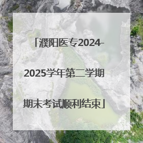 濮阳医专2024-2025学年第二学期期末考试顺利结束