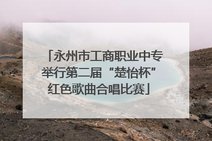 永州市工商职业中专举行第二届“楚怡杯”红色歌曲合唱比赛