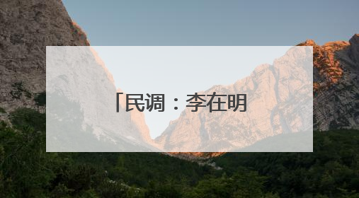 民调：李在明执政首周支持率为58.6%