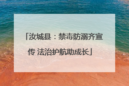汝城县：禁毒防溺齐宣传 法治护航助成长