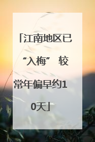 江南地区已“入梅” 较常年偏早约10天