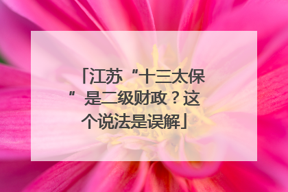 江苏“十三太保”是二级财政？这个说法是误解