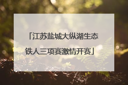 江苏盐城大纵湖生态铁人三项赛激情开赛