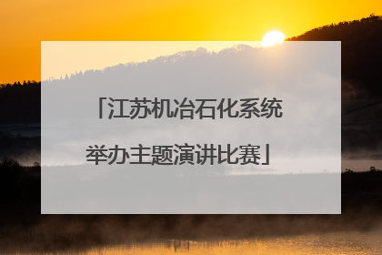 江苏机冶石化系统举办主题演讲比赛