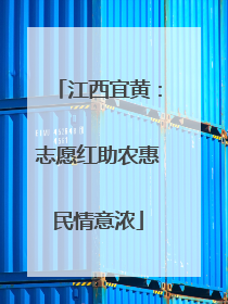江西宜黄：志愿红助农惠民情意浓