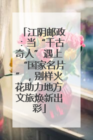 江阴邮政：当“千古奇人”遇上“国家名片”，别样火花助力地方文旅焕新出彩