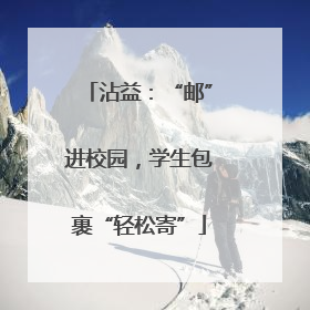 沾益：“邮”进校园，学生包裹“轻松寄”