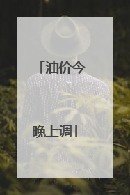油价今晚上调