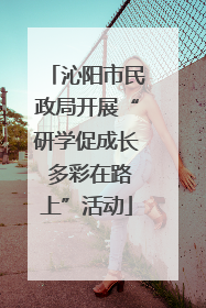 沁阳市民政局开展“研学促成长 多彩在路上”活动