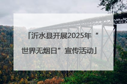 沂水县开展2025年“世界无烟日”宣传活动